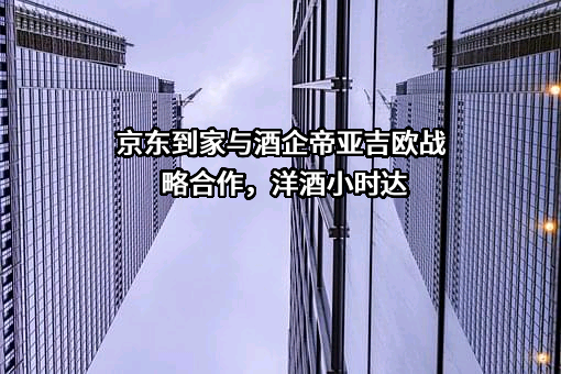 上海京东到家元信信息技术有限公司