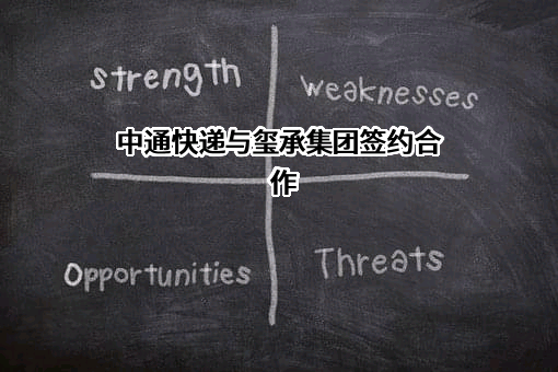中通快递股份有限公司