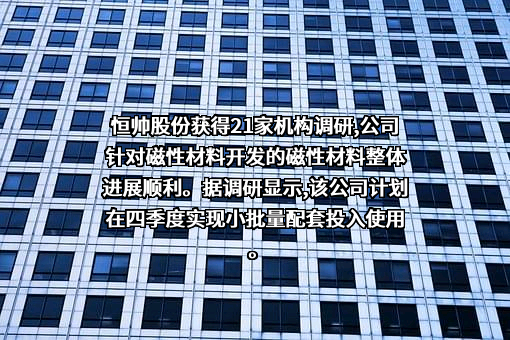 宁波恒帅股份有限公司