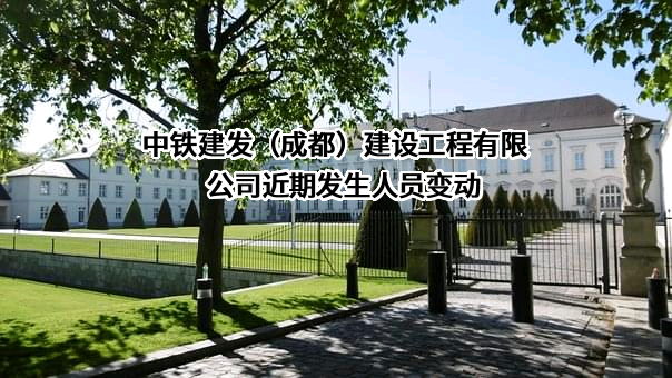 中铁建发（成都）建设工程有限公司