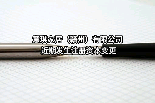 意琪家居（赣州）有限公司