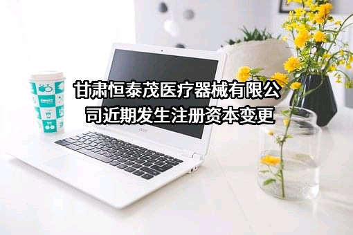 甘肃恒泰茂医疗器械有限公司