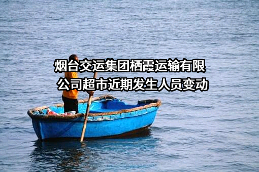 烟台交运集团栖霞运输有限公司超市