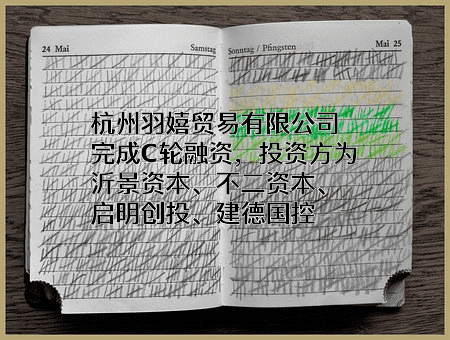 杭州羽嬉贸易有限公司