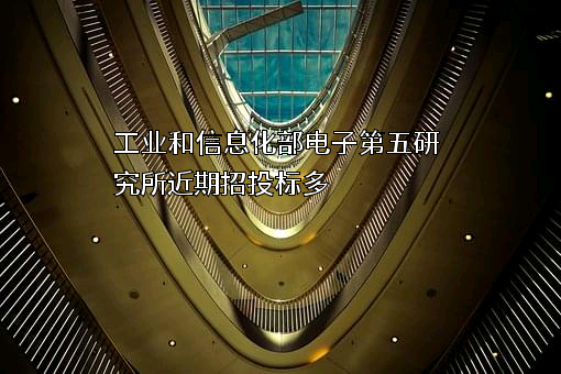 工业和信息化部电子第五研究所