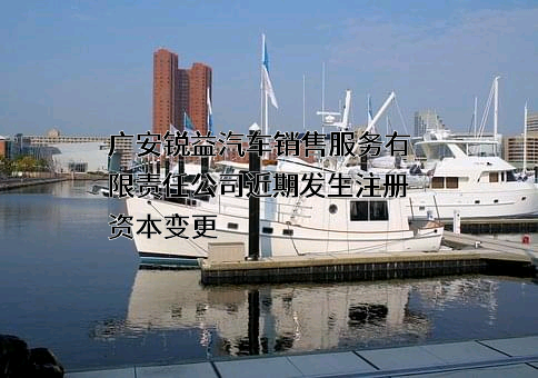 广安锐益汽车销售服务有限责任公司