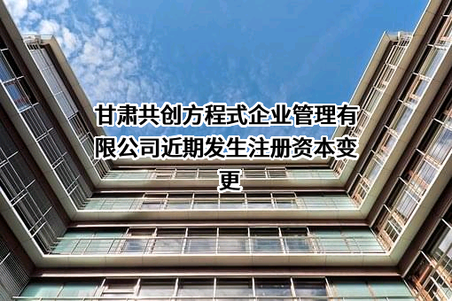 甘肃共创方程式企业管理有限公司
