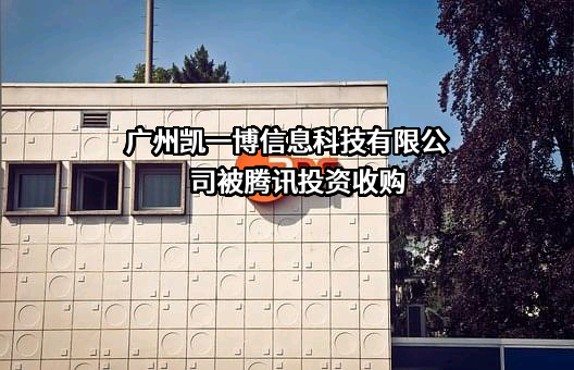 广州凯一博信息科技有限公司