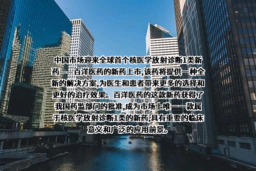 青岛百洋医药股份有限公司