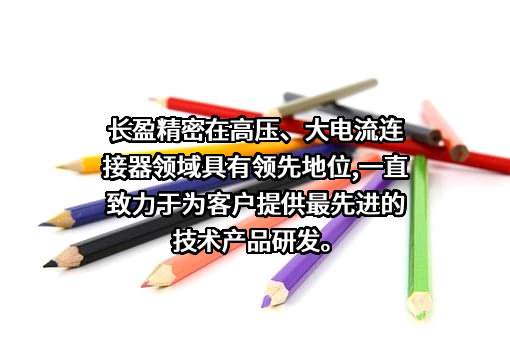 深圳市长盈精密技术股份有限公司