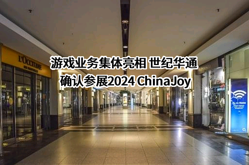 浙江世纪华通集团股份有限公司