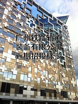 广州铁路轨道装备有限公司