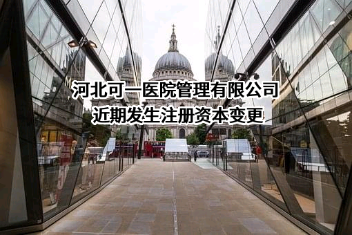 河北可一医院管理有限公司