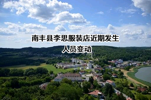 南丰县李思服装店