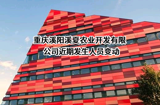 重庆溪阳溪夏农业开发有限公司