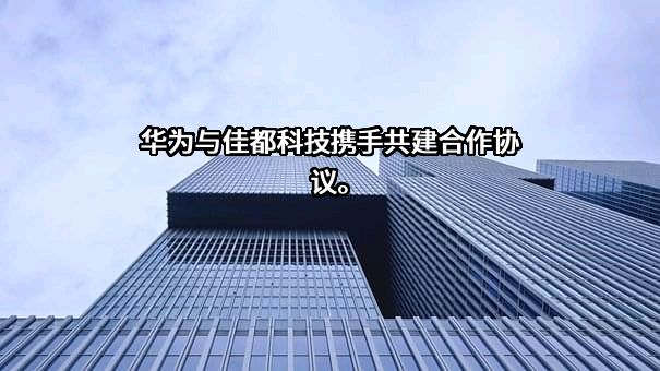 佳都科技集团股份有限公司