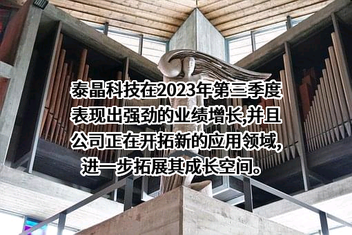 泰晶科技股份有限公司