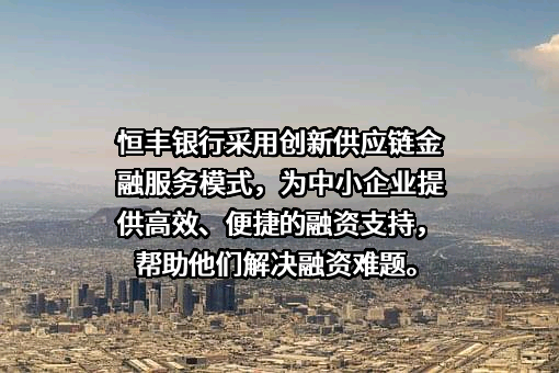 恒丰银行股份有限公司