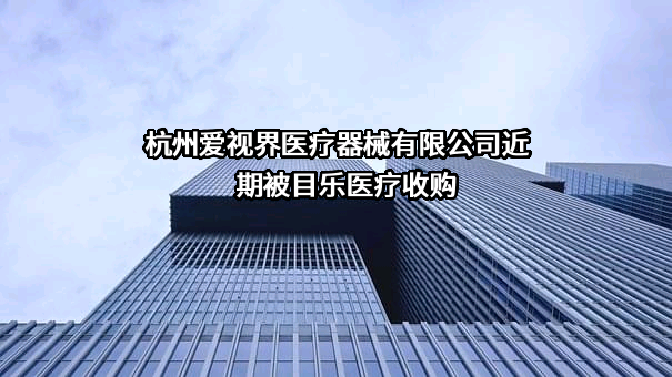 杭州爱视界医疗器械有限公司