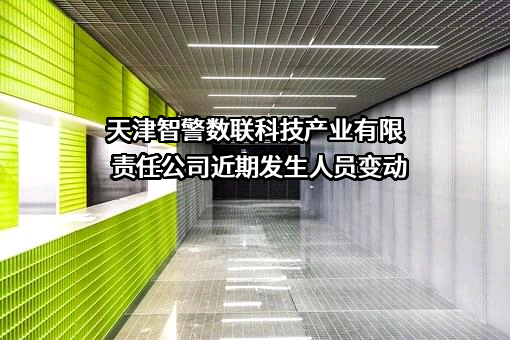 天津智警数联科技产业有限责任公司