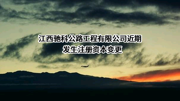 江西驰科公路工程有限公司