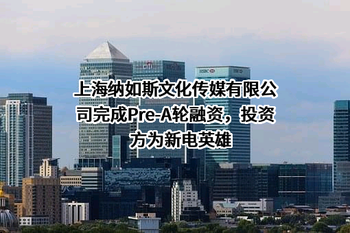 上海纳如斯文化传媒有限公司