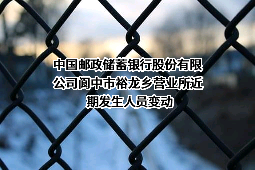 中国邮政储蓄银行股份有限公司阆中市裕龙乡营业所