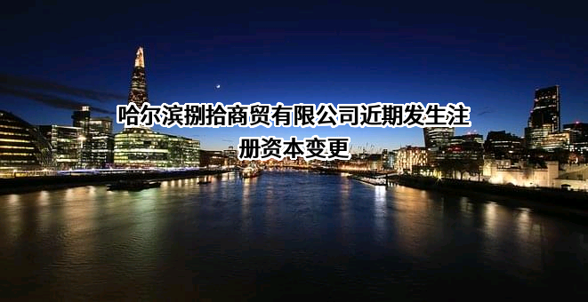 哈尔滨捌拾商贸有限公司