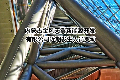 内蒙古金风天翼新能源开发有限公司