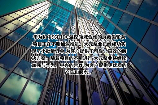 浙江大元泵业股份有限公司