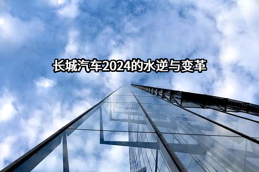 长城汽车股份有限公司