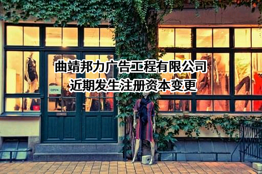 曲靖邦力广告工程有限公司近期发生注册资本变更