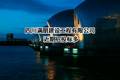 四川满朋建设工程有限公司