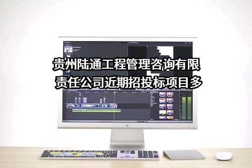 贵州陆通工程管理咨询有限责任公司