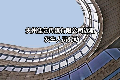 贵州佳艺传媒有限公司