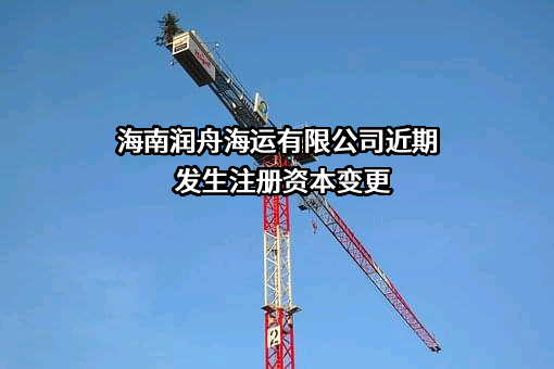 海南润舟海运有限公司