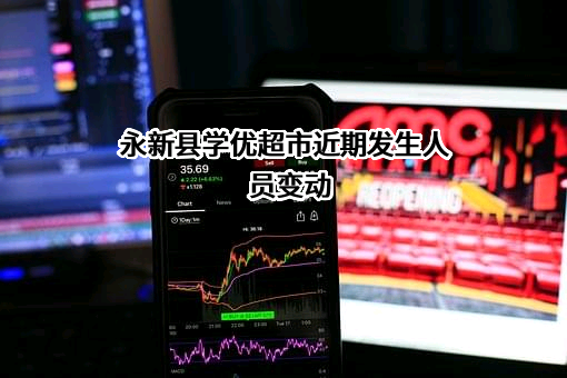 永新县学优超市