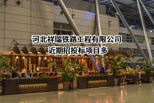 河北祥瑞铁路工程有限公司