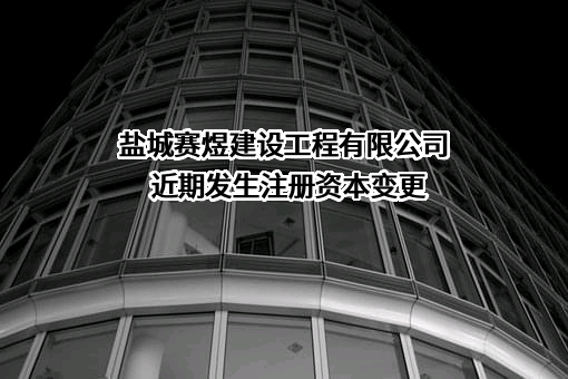 盐城赛煜建设工程有限公司