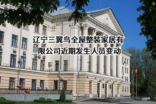 辽宁三翼鸟全屋整装家居有限公司
