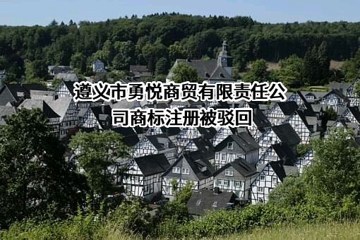 遵义市勇悦商贸有限责任公司商标注册被驳回