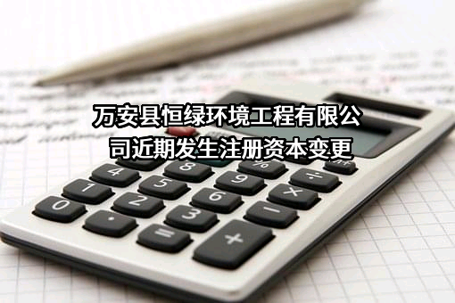 万安县恒绿环境工程有限公司