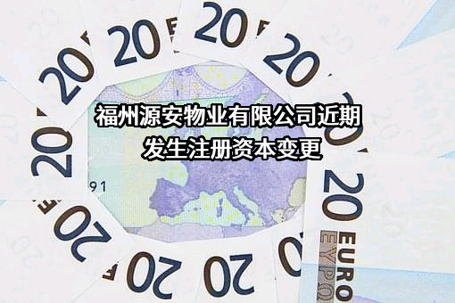 福州源安物业有限公司