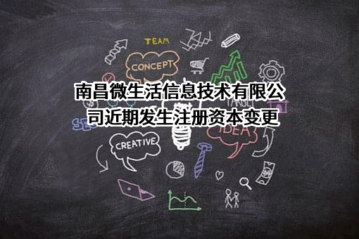 南昌微生活信息技术有限公司