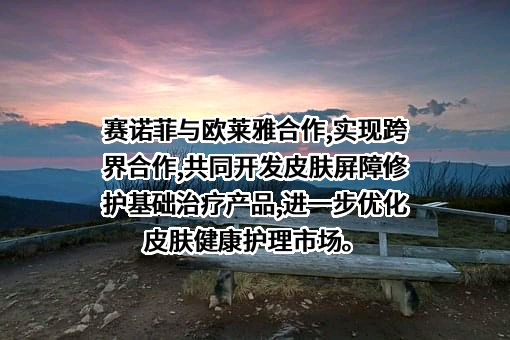 欧莱雅（中国）有限公司