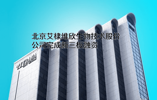 北京艾棣维欣生物技术股份公司