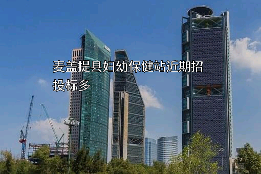 麦盖提县妇幼保健站