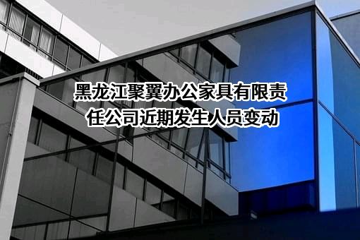 黑龙江聚翼办公家具有限责任公司