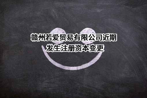 赣州若爱贸易有限公司