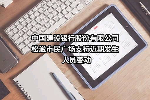 中国建设银行股份有限公司松滋市民广场支行